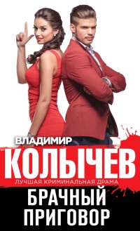 Книга Брачный приговор