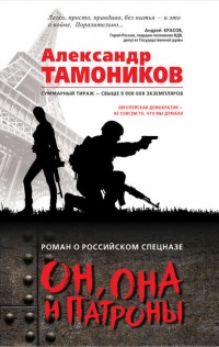 Книга Он, она и патроны