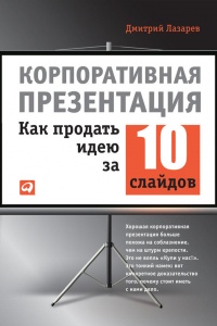 Книга Корпоративная презентация: Как продать идею за 10 слайдов