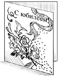 Иллюстрация к книге — Сценарии и организация корпоративных праздников [i_058.jpg]