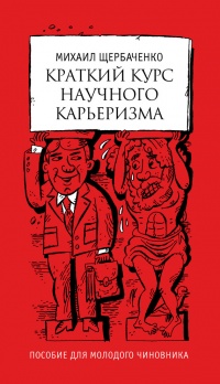 Книга Краткий курс научного карьеризма. Пособие для молодого чиновника