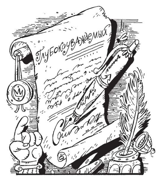 Иллюстрация к книге — Краткий курс научного карьеризма. Пособие для молодого чиновника [i_002.jpg]