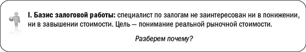 Иллюстрация к книге — Залоговик. Все о банковских залогах от первого лица [i_008.jpg]