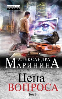 Книга Цена вопроса. Том 1