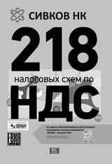 Иллюстрация к книге — Налоговые проверки. Как выйти победителем! [i_032.jpg]