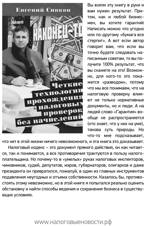 Иллюстрация к книге — Налоговые проверки. Как выйти победителем! [i_049.jpg]