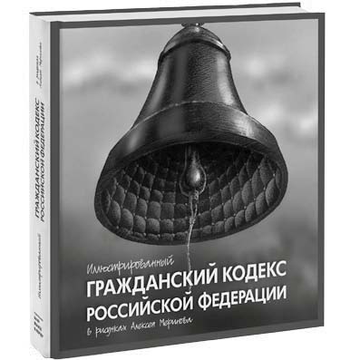 Иллюстрация к книге — Нецензурные заметки Евгения Сивкова о российском консалтинге [i_045.jpg]