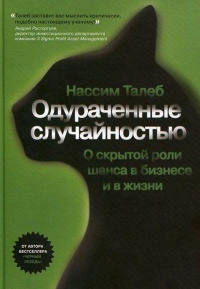 Книга Одураченные случайностью. О скрытой роли шанса в бизнесе и в жизни