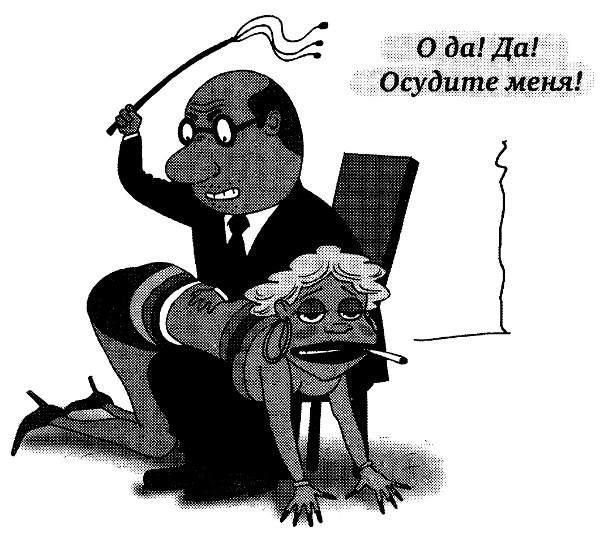 Иллюстрация к книге — Овцы в волчьих шкурах. В защиту порицаемых [pic01.jpg]