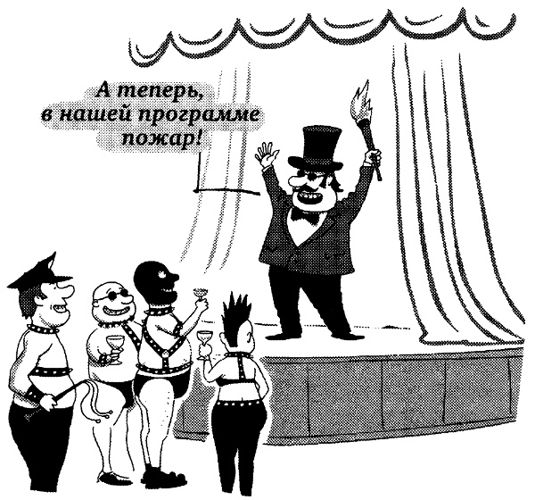 Иллюстрация к книге — Овцы в волчьих шкурах. В защиту порицаемых [pic10.jpg]