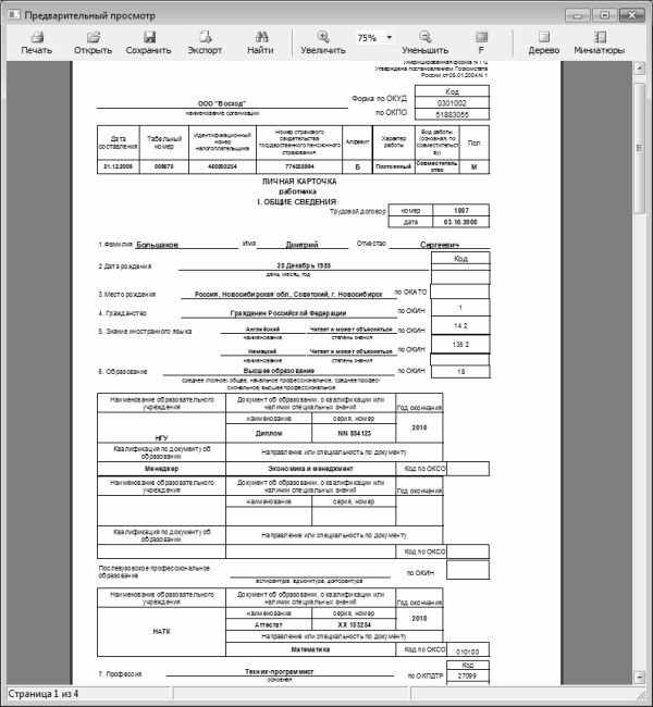 Иллюстрация к книге — Кадровое делопроизводство и управление персоналом на компьютере [i_107.jpg]