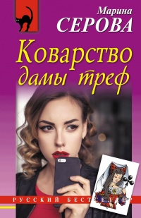 Книга Коварство дамы треф