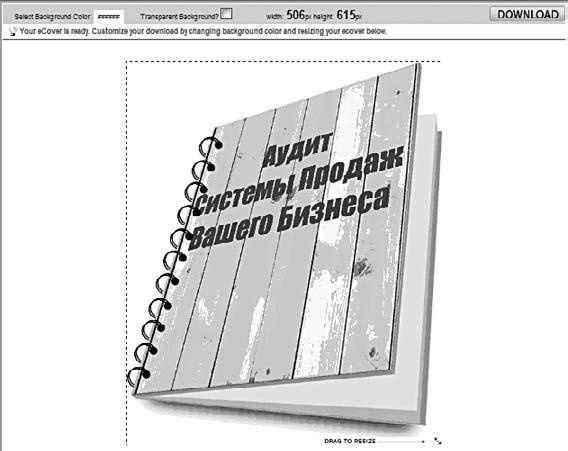 Иллюстрация к книге — Генератор новых клиентов. 99 способов массового привлечения покупателей [i_030.jpg]