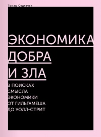 Книга Экономика добра и зла. В поисках смысла экономики от Гильгамеша до Уолл-стрит