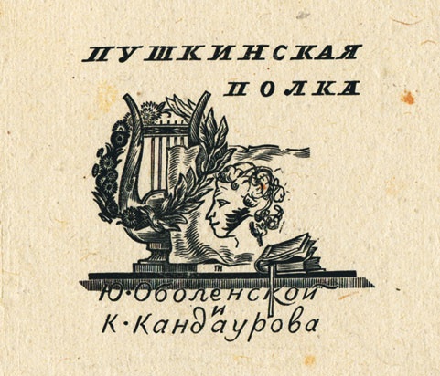 Иллюстрация к книге — Цвет винограда. Юлия Оболенская, Константин Кандауров [i_062.jpg]