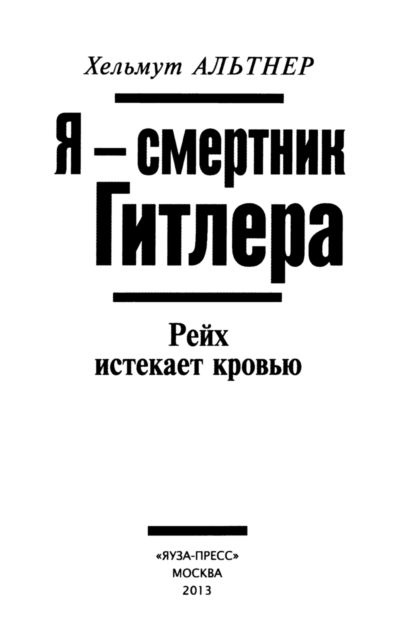 Иллюстрация к книге — Я - смертник Гитлера. Рейх истекает кровью [i_001.jpg]