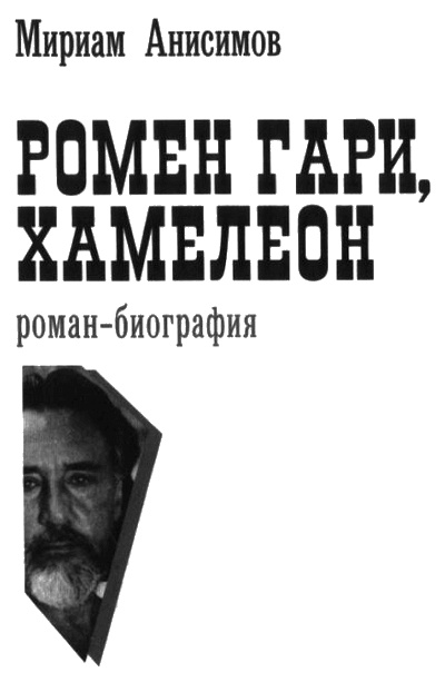Иллюстрация к книге — Ромен Гари, хамелеон [i_001.jpg]