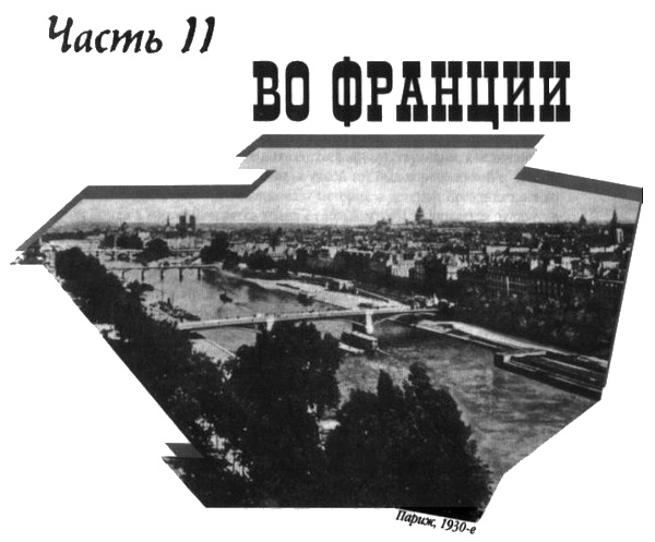 Иллюстрация к книге — Ромен Гари, хамелеон [i_014.jpg]