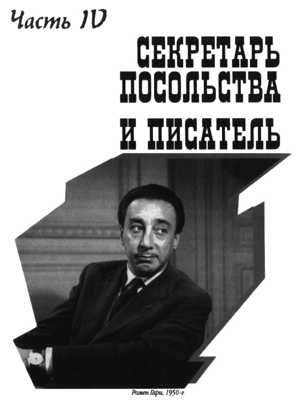 Иллюстрация к книге — Ромен Гари, хамелеон [i_027.jpg]