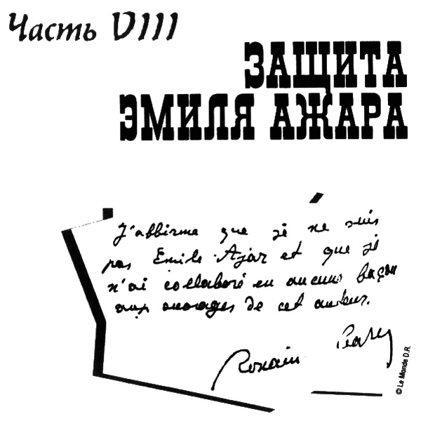 Иллюстрация к книге — Ромен Гари, хамелеон [i_048.jpg]