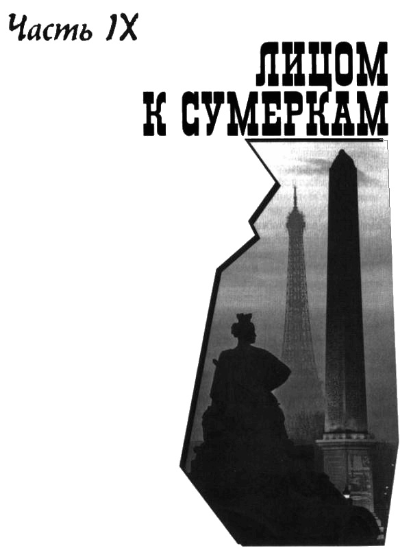 Иллюстрация к книге — Ромен Гари, хамелеон [i_051.jpg]