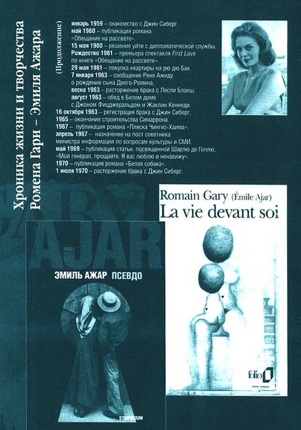 Иллюстрация к книге — Ромен Гари, хамелеон [i_090.jpg]