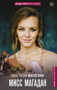 Книга Мисс Магадан