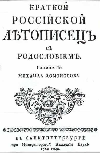 Иллюстрация к книге — Ломоносов [i_019.jpg]