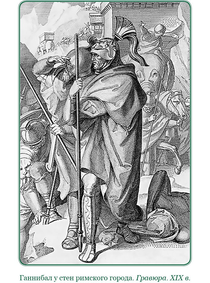 Иллюстрация к книге — Ганнибал у ворот! [i_062.jpg]