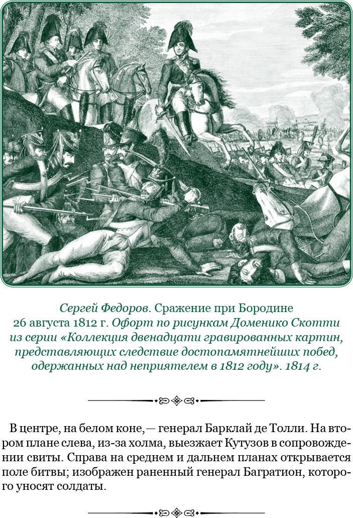 Иллюстрация к книге — Изображение военных действий 1812 года [i_039.jpg]