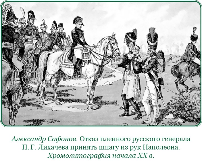 Иллюстрация к книге — Изображение военных действий 1812 года [i_137.jpg]