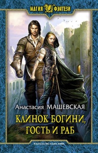 Книга Клинок Богини, гость и раб