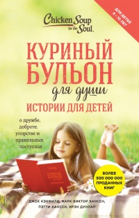 Книга Куриный бульон для души. Истории для детей