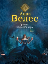 Книга Правила готической игры