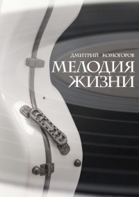 Книга Мелодия жизни. Роман