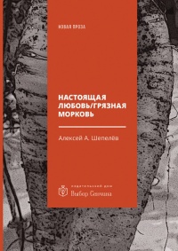 Книга Настоящая любовь / Грязная морковь