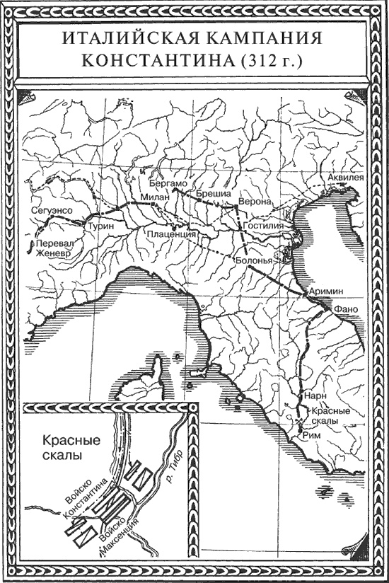 Иллюстрация к книге — Константин Великий. Первый христианский император [i_003.jpg]
