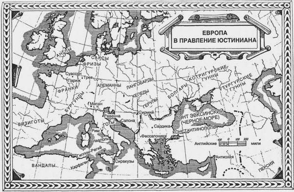 Иллюстрация к книге — Юстиниан. Великий законодатель [map1.jpg]