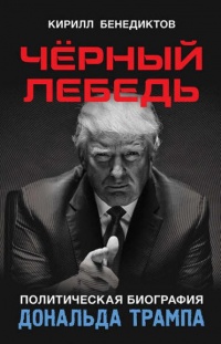 Книга Чёрный лебедь. Политическая биография Дональда Трампа