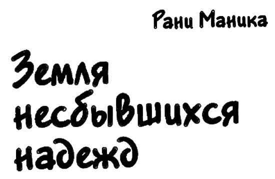 Иллюстрация к книге — Земля несбывшихся надежд [i_002.jpg]