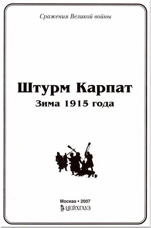 Иллюстрация к книге — Штурм Карпат. Зима 1915 года [i_001.jpg]