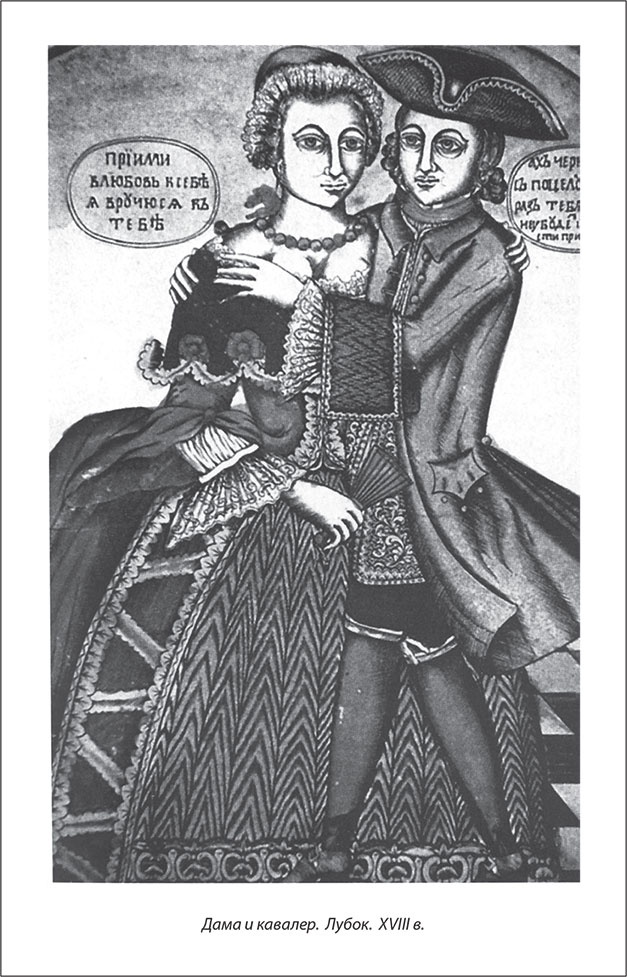 Иллюстрация к книге — Русский Галантный век в лицах и сюжетах. Kнига первая [i_023.jpg]