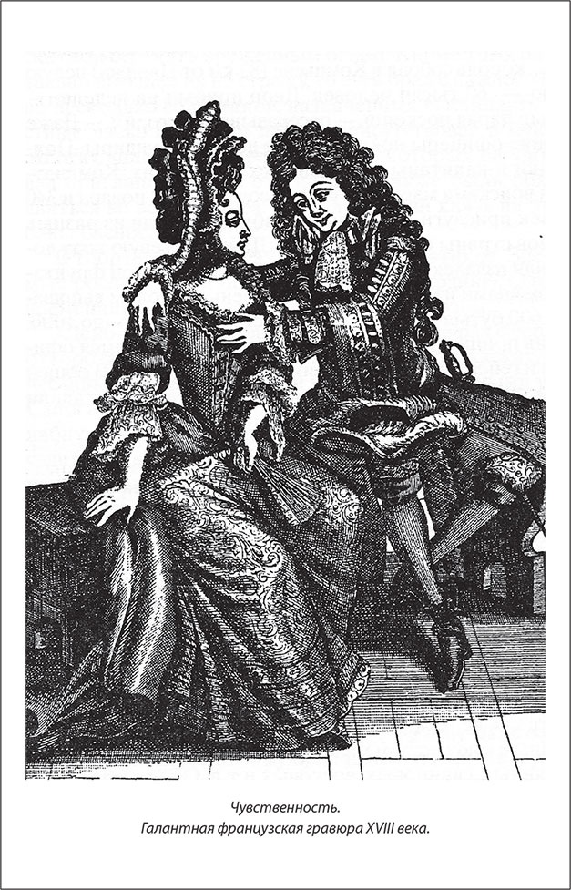 Иллюстрация к книге — Русский Галантный век в лицах и сюжетах. Kнига первая [i_024.jpg]