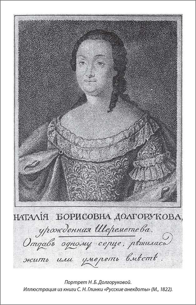 Иллюстрация к книге — Русский Галантный век в лицах и сюжетах. Kнига первая [i_029.jpg]