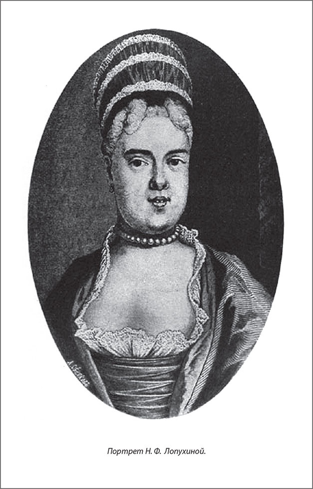 Иллюстрация к книге — Русский Галантный век в лицах и сюжетах. Kнига первая [i_049.jpg]