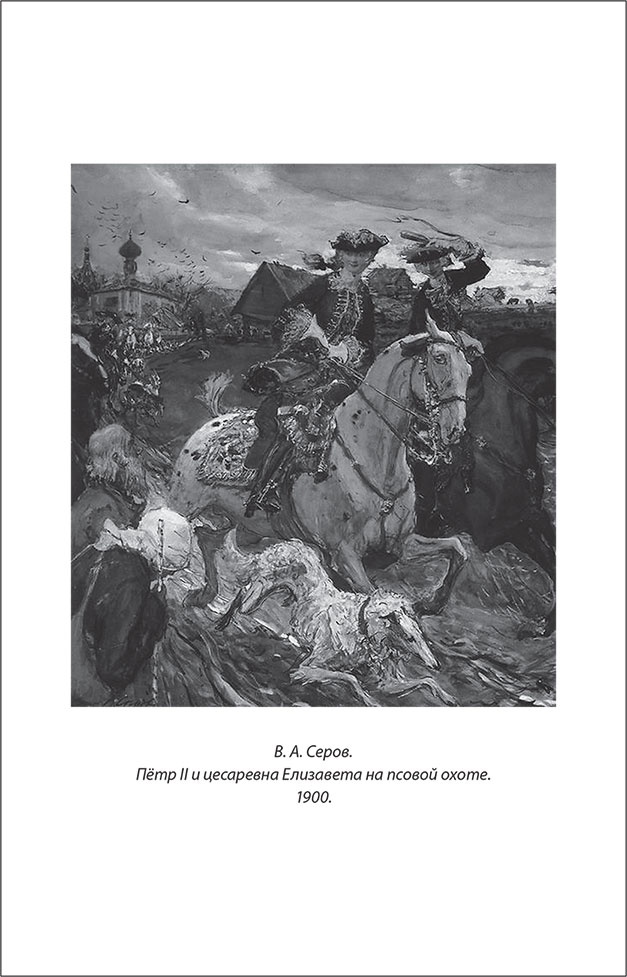 Иллюстрация к книге — Русский Галантный век в лицах и сюжетах. Kнига вторая [i_023.jpg]