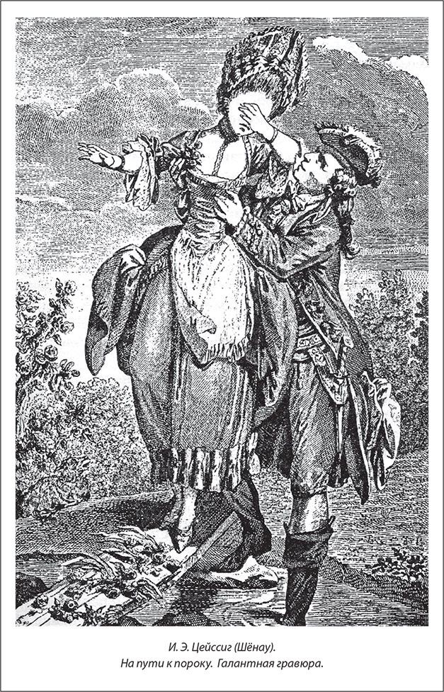 Иллюстрация к книге — Русский Галантный век в лицах и сюжетах. Kнига вторая [i_046.jpg]