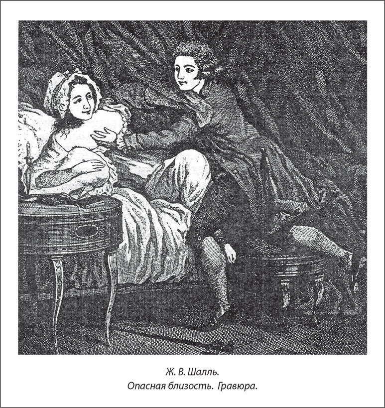 Иллюстрация к книге — Русский Галантный век в лицах и сюжетах. Kнига вторая [i_047.jpg]