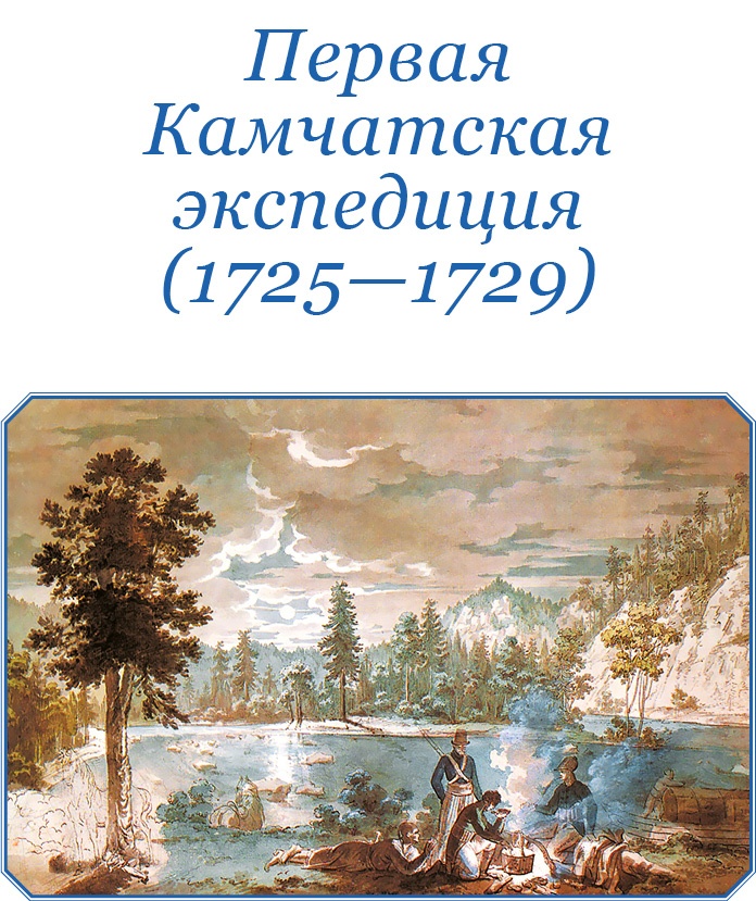 Иллюстрация к книге — Камчатские экспедиции [i_017.jpg]