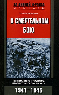 Книга В смертельном бою. Воспоминания командира противотанкового расчета. 1941-1945